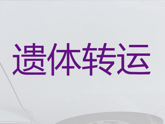 宜兴遗体运送返乡